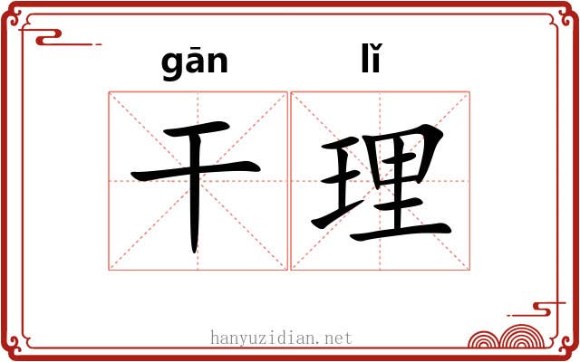 干理