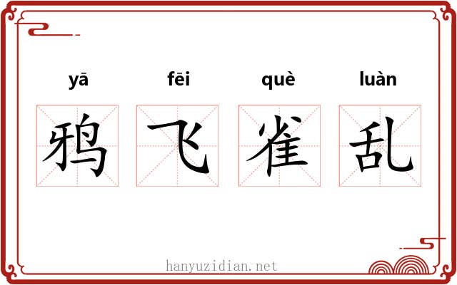 鸦飞雀乱