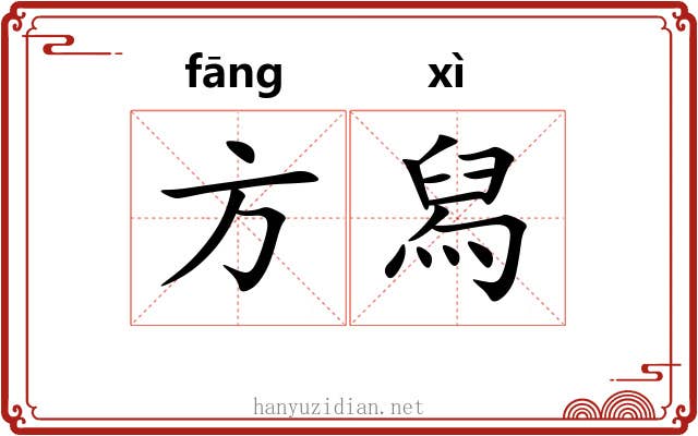方舄 方舄