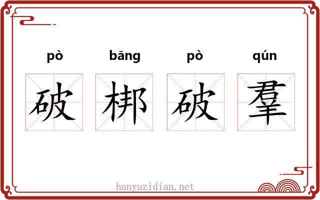 破梆破羣