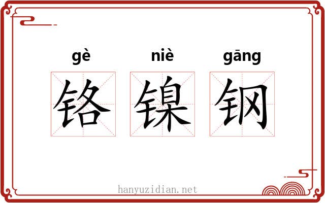 铬镍钢 铬镍钢