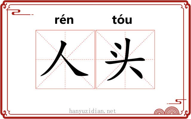 人头