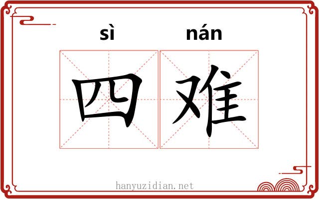 四难