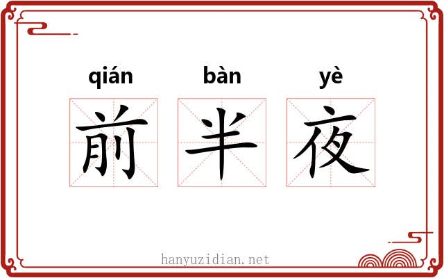 前半夜 前半夜
