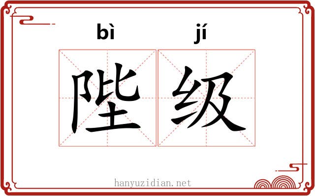 陛级 陛级