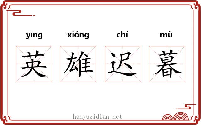 英雄迟暮 英雄迟暮