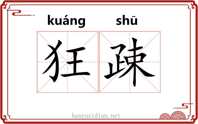 狂疎