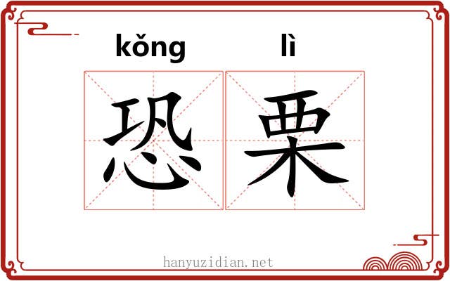 恐栗