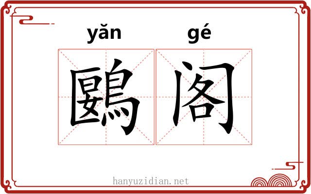 鶠阁