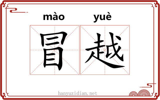 冒越