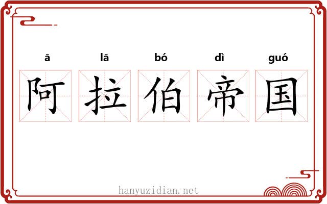 阿拉伯帝国 阿拉伯帝国