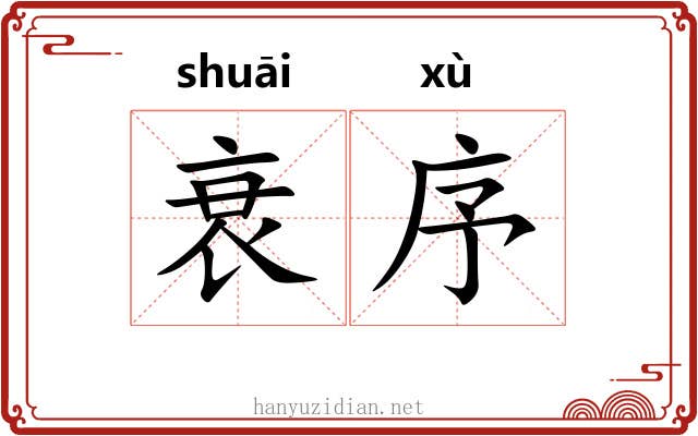 衰序