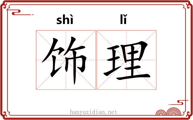 饰理 饰理