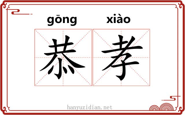 恭孝