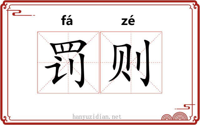 罚则 罚则