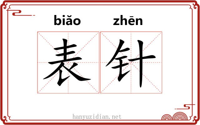 表针