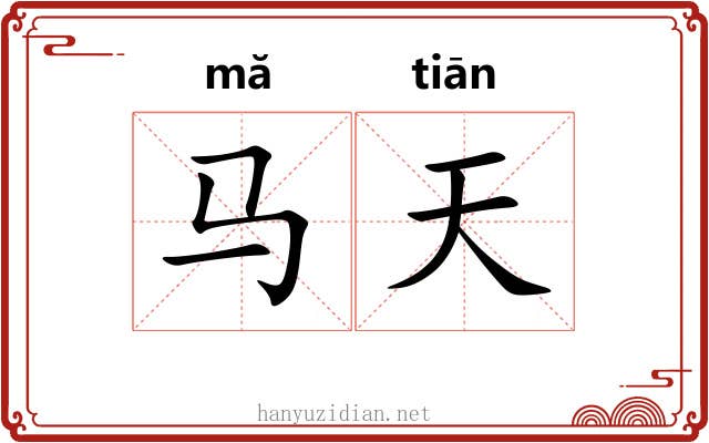 马天