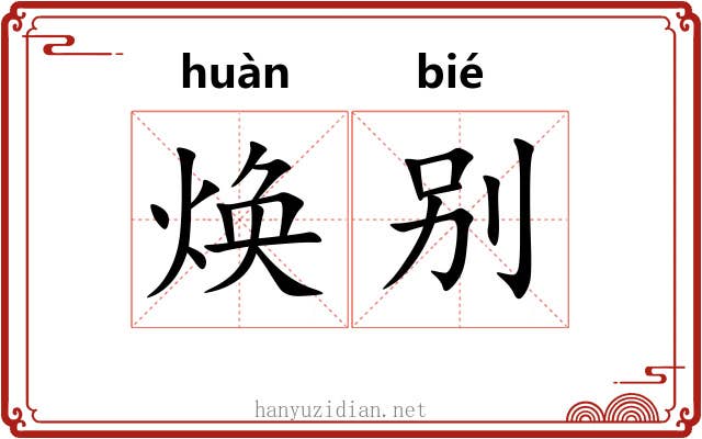 焕别