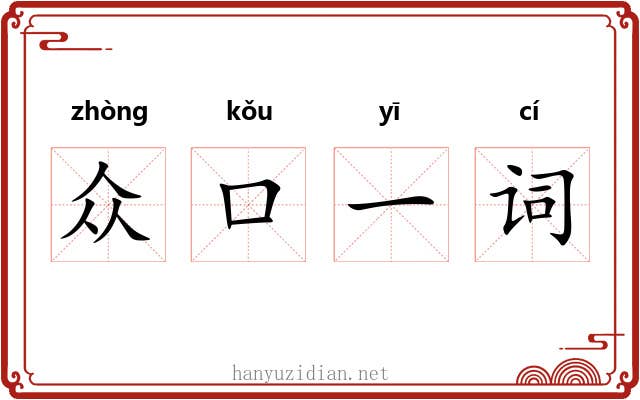 众口一词 众口一词