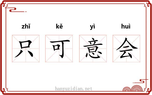 只可意会 只可意会