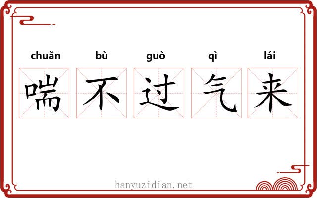 喘不过气来 喘不过气来