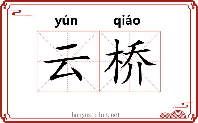 云桥 云桥