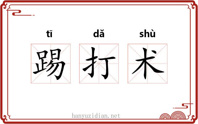 踢打术
