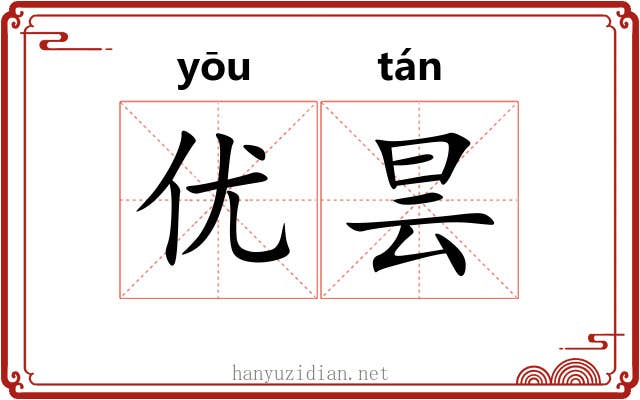 优昙