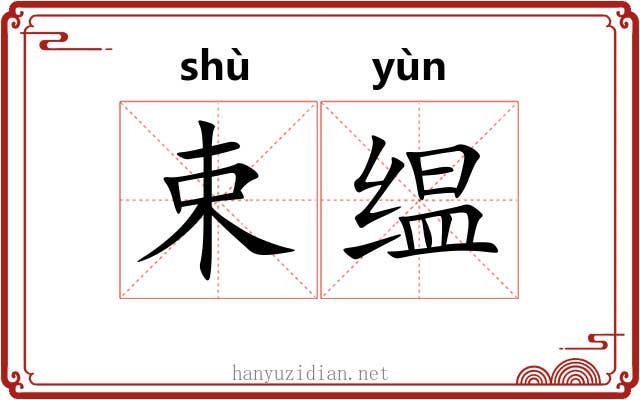 束缊