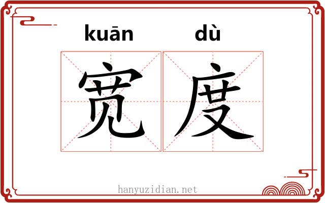 宽度 宽度