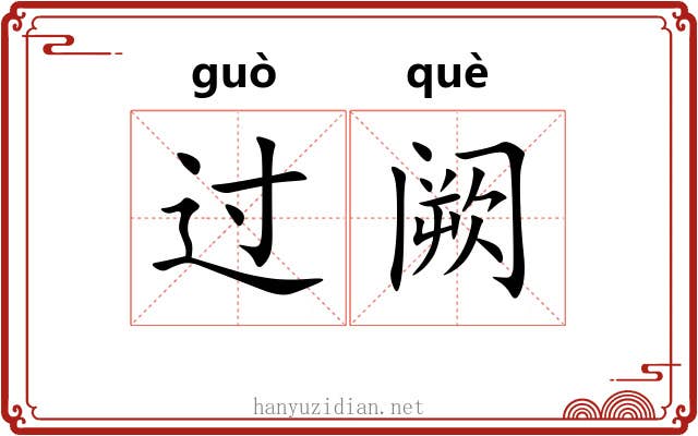 过阙 过阙