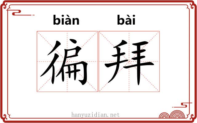 徧拜