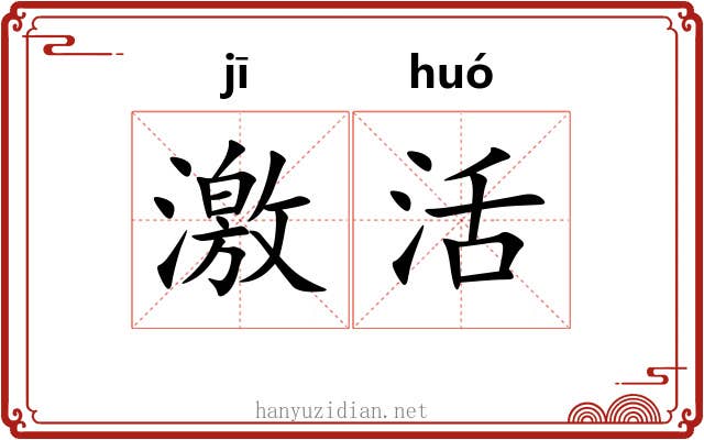 激活