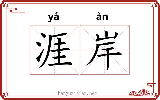 涯岸