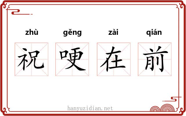 祝哽在前 祝哽在前