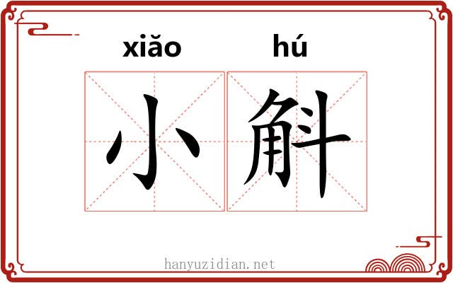 小斛