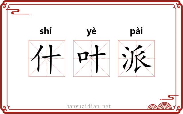 什叶派