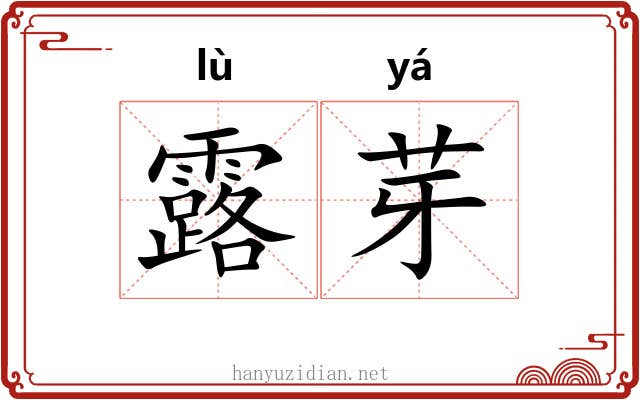 露芽