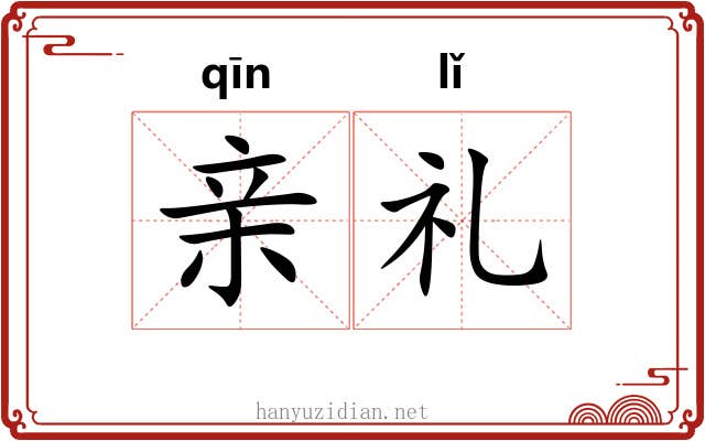 亲礼 亲礼