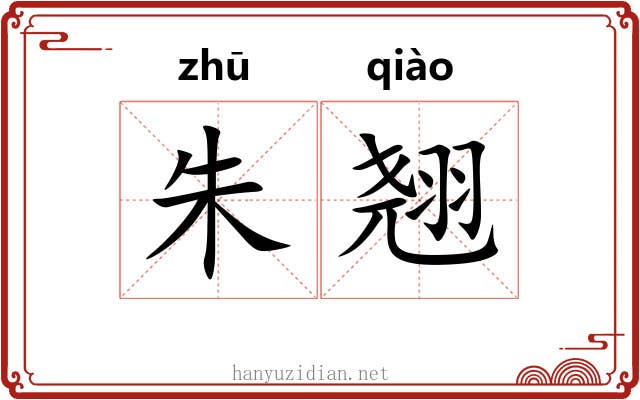 朱翘