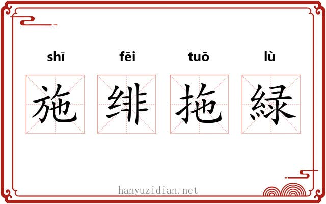 施绯拖緑