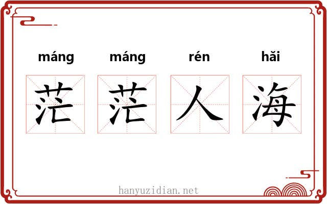 茫茫人海 茫茫人海
