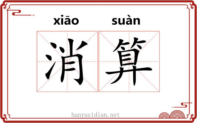 消算
