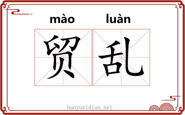 贸乱