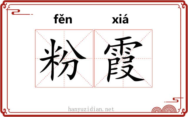 粉霞