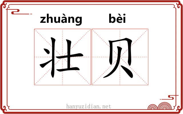 壮贝