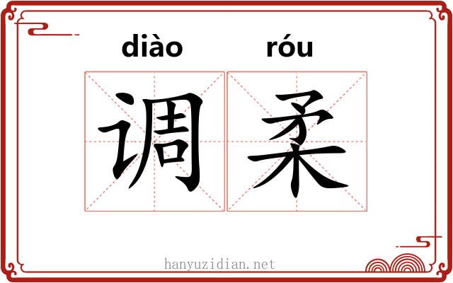 调柔 调柔