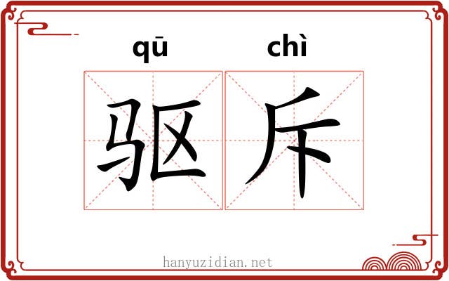 驱斥
