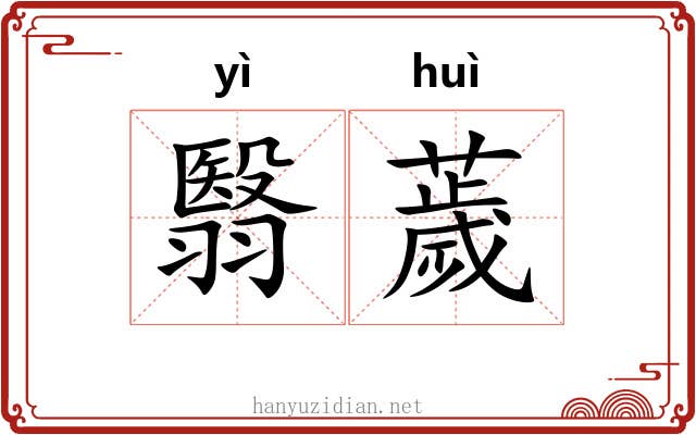翳薉