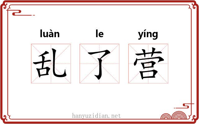 乱了营